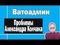 Александр Колчак | Ватоадмин