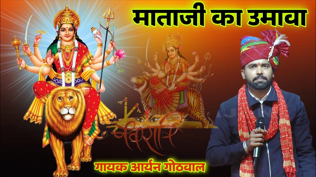 माताजी उमावा भजन | Mataji Umava Bhajan | चेत मे उमावा लाग गया | aaryan gothwal dholipal mataji bhajn