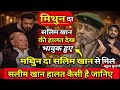 Mithun Chakraborty new movie 2026 l Salim Khan Latest Update