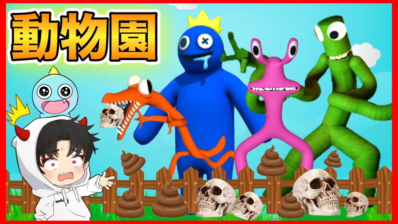 When I made a rainbow friends zoo, I was covered in poop and ate