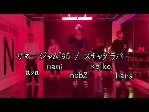 【サマージャム'95 / スチャダラパー】