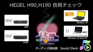 2019年2月 HEGEL H90 , H190 音質チェック - YouTube