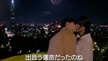 台湾・韓国・中国で大ヒットのドラマが映画化！『劇場版 時をかける愛』予告編