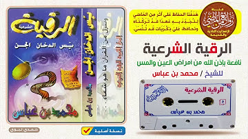 الرقية الشرعية || بصوت خاشع للشيخ || محمد بن عباس