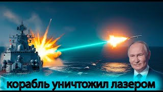 корабль россии уничтожил лазером ракету