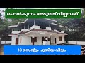 (741) Brand new house for sale in Ponkunnam, Kottayam district