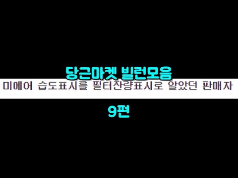 당근마켓 빌런들 모음집 9편 Mp3