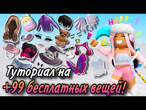 Получи Прямо Сейчас 99 Бесплатных Вещей В Роблокс!