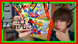 ビックリマン伝説5一発目でヘッド当てます。