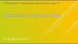 Удержание за штрафы ГИБДД в 1С: ЗУП 3 screenshot 4