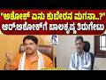 Balakrishna Slams Ashoka | ಅಶೋಕ್ ವಿರುದ್ಧ ಬಾಲಕೃಷ್ಣ ವಾಗ್ದಾಳಿ ! "ಅಶೋಕ್ ಏನು ಕುಬೇರನ ಮಗನಾ..?" Bengaluru