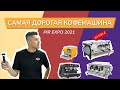 Самая дорогая кофемашина на Pir Coffee Expo 2021