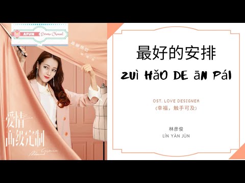 Zui Hao De An Pai 最好的安排 - 林彦俊 OST. Love Designer 《幸福，触手可及！》 PINYIN LYRIC