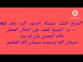 الشيخ كشك سلسلة الردود الرد رقم 60 على الضال المضل خالد الجندي سبحان الله وبحمده سبحان الله العظيم