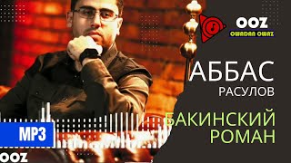 Абас Расулов - Бакинский роман ( Abas Rasulow )