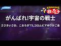 【カラオケ】がんばれ!宇宙の戦士/ささきいさお、こおろぎ'73,コロムビアゆりかご会