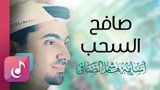 صافح السحب - إيقاع || من البوم نبي السلام || أسامة الصافي - Osama Al Safi