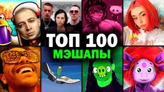 ТОП 100 МЭШАПОВ по ПРОСМОТРАМ | Лучшие ремиксы | MASHUP 2023 - 1 