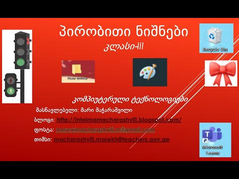 პირობითი ნიშნების ცნება  კომპიუტერულ ტექნოლოგიებში