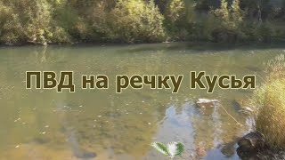картинка: ПВД на речку Кусья