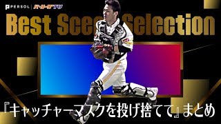 『キャッチャーマスクを投げ捨てて』まとめ《Best Scene Selection》