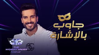 مهند الحمدي يُجيب بالإشارة على مجموعة من الأسئلة الشخصية #MBCTheMaskedSinger #انت_مين