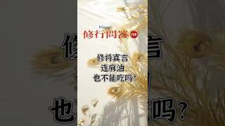 常观世音佛学问答｜修持真言连麻油也不能吃吗?