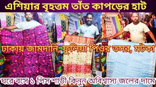 পশ্চিমবঙ্গের সব থেকে বড় শাড়ী হাট// Shantipur Sharee Hat// paikaribazar shantipursharee