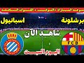 موعد مباراة برشلونة واسبانيول اليوم في الدوري الاسباني 2026 موعد لعبة برشلونة واسبانيول اليوم 