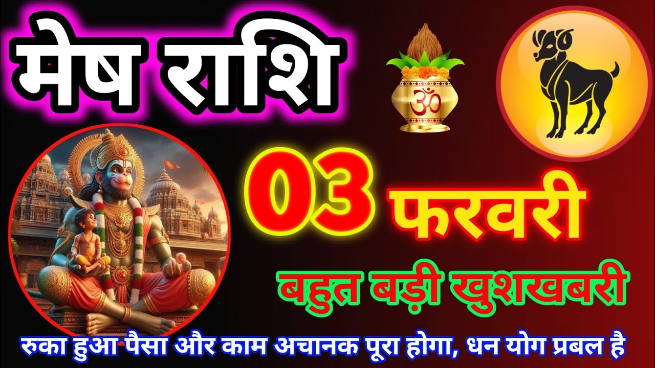 मेष राशि 03 फरवरी 2025 😊 // Aaj ki Mesh Rashi Mesh Rashi 03 February ...