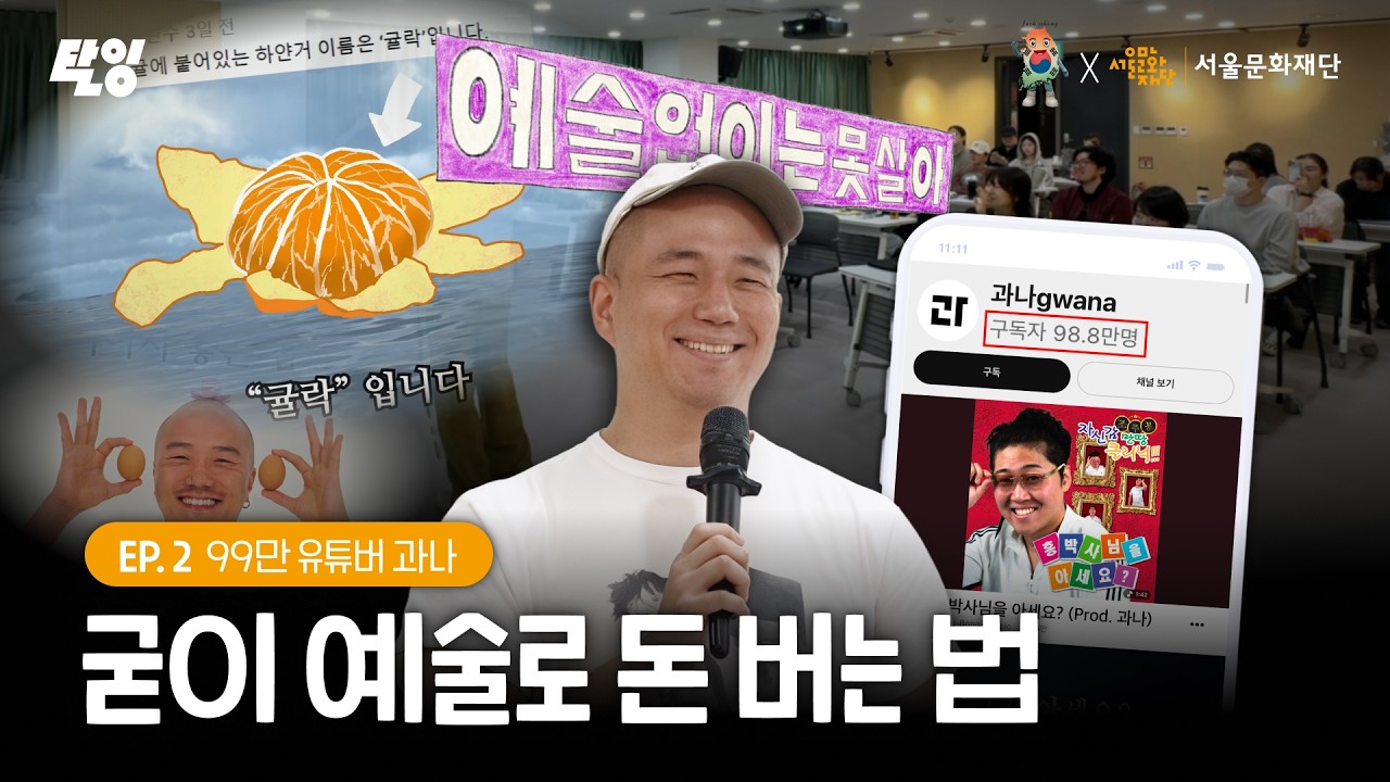 굳이 예술로 돈 버는 법ㅣ과나 ㅣ2026 K-ART 청년창작자 워크숍 [예술없이는 못살아]