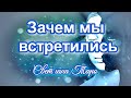 Зачем мы встретились.Таро сегодня.Таро отношения.