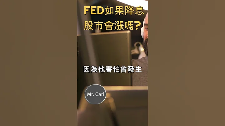 FED如果降息 股市會漲嗎?  #Shorts #通膨 #聯準會 #卡爾先生 #財經 - 天天要聞