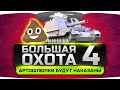 Стрим БОЛЬШАЯ ОХОТА! #4 с Джовом, Яриком и Ангелосом. Грязные артошлюпки будут наказаны!