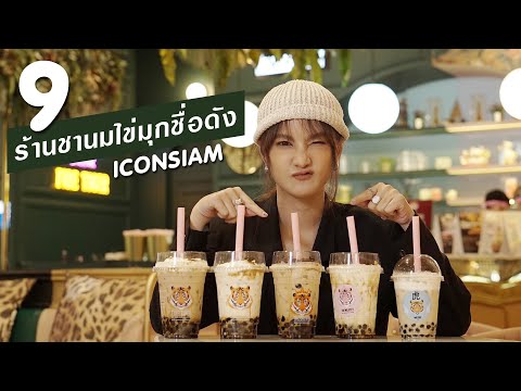 ICONSIAM | EP.4 | ตะลุย 9 ร้านชานมไข่มุกชื่อดัง ICONSIAM