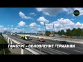 ГАМБУРГ - ОБНОВЛЕНИЕ ГЕРМАНИИ В #ETS2