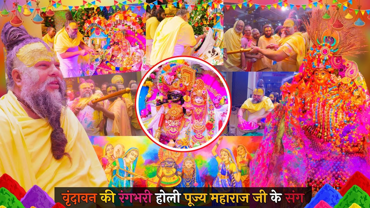 वृंदावन की रंगभरी होली - पूज्य महाराज जी के संग // 10/03/25