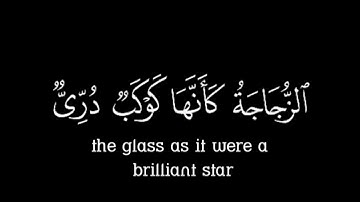 الله نور السماوات والأرض مثل نوره كمشكاة  [النور: ٣٥] القارئ #نعمه_الحسان #كروما