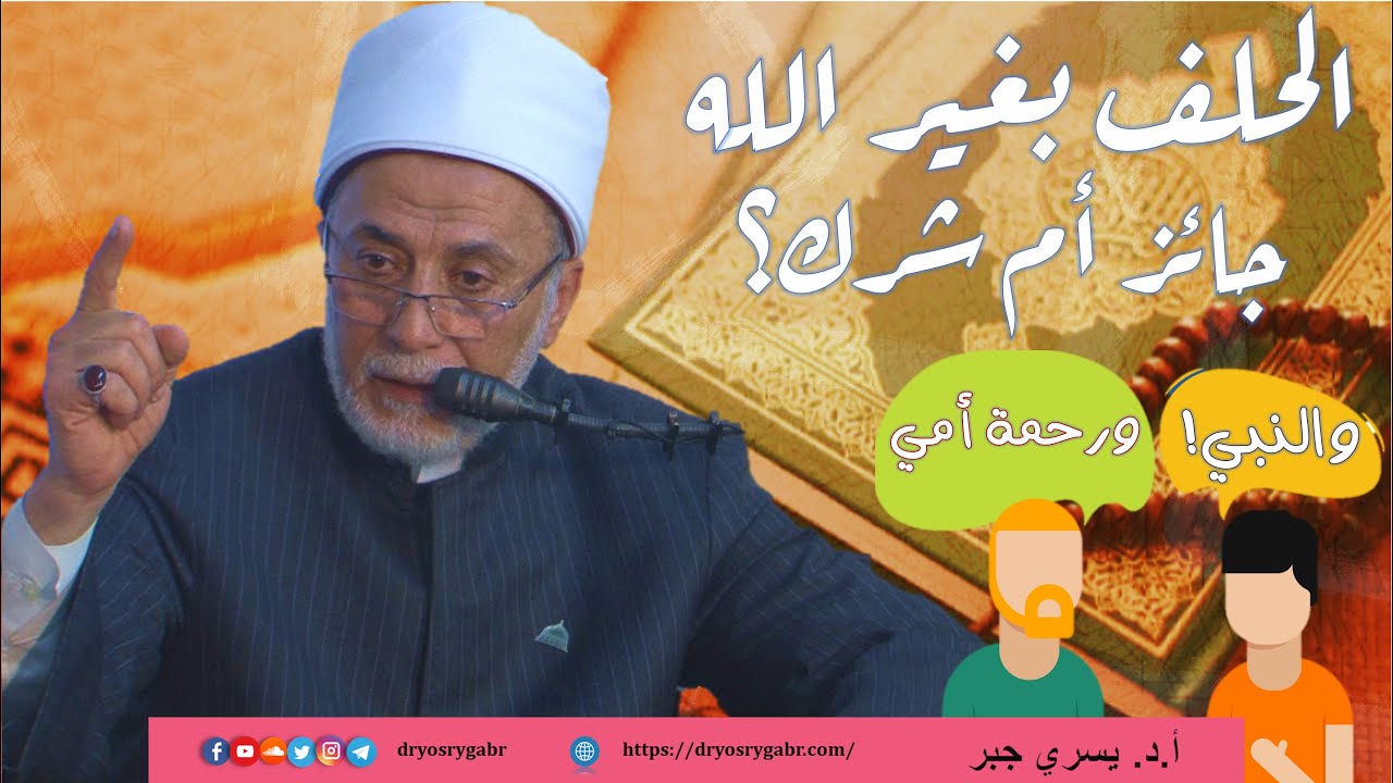 هل يجوز الحلف بالنَّبيّ؟