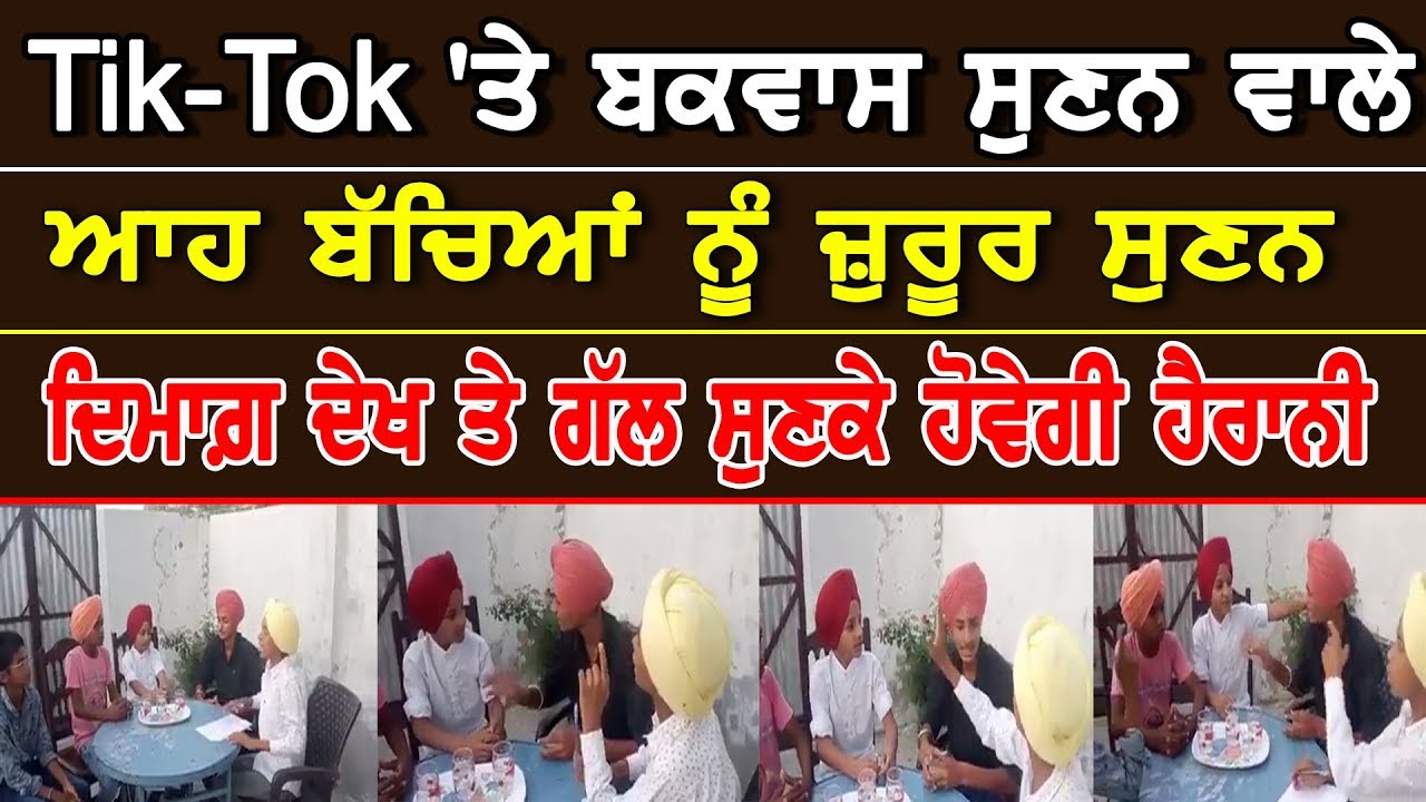 Tik-Tok `ਤੇ ਬਕਵਾਸ ਸੁਣਨ ਵਾਲੇ ਆਹ ਬੱਚਿਆਂ ਨੂੰ ਜ਼ੁਰੂਰ ਸੁਣਨ, ਦਿਮਾਗ਼ ਦੇਖ ਤੇ ਗੱਲਾਂ ਸੁਣਕੇ ਹੋਵੇਗੀ ਹੈਰਾਨੀ!