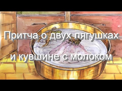 Притча о двух лягушках и кувшине с молоком