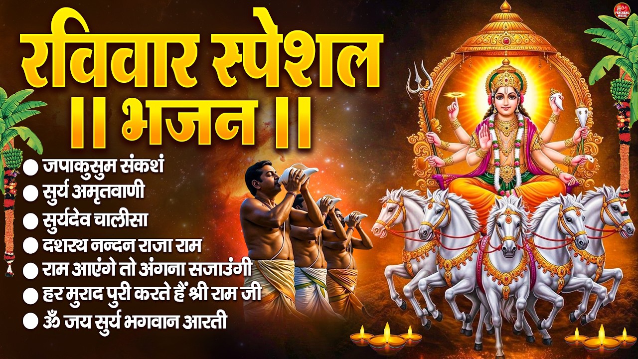 रविवार भक्ति भजन : जपाकुसुम संकाशं, सूर्य देव अमृतवाणी, ॐ सूर्य देवाय नमो नमः, सूर्य चालीसा व आरती