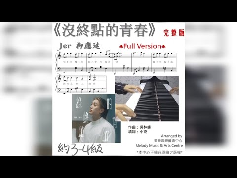 沒終點的青春 (有歌詞) - Jer柳應廷