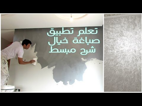 تطبيق صباغة خيال فيروز الطريقة الصحيحة و الأسهل       