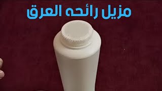 تخلص من رائحه العرق نهائيا وتمتعي بالثقة بنفسك في الصيف