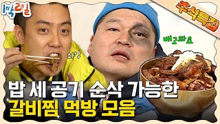 [함께추석] 갈비찜을 밥 위에 얹어주세요♪ 내가 제일 좋아하는 갈비찜😍 밥상 퀄리티 확~ 올려주는 갈비찜 왔어요🤤 | KBS 방송