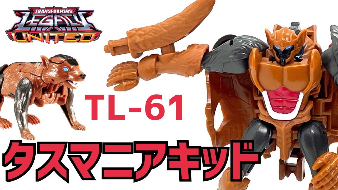 トランスフォーマーレガシー ユナイテッド TL-61 タスマニア