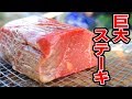 【野外いきなりステーキ】外で食うステーキ肉が美味すぎて泣いたwwww