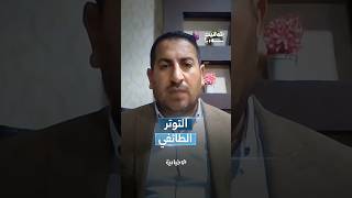 الصحفي مصعب الياسين يتحدث عن دور مؤسسات الدولة في منع التوتر الطائفي وتعزيز ثقافة العيش المشترك