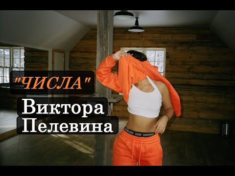 'Числа' Виктора Пелевина